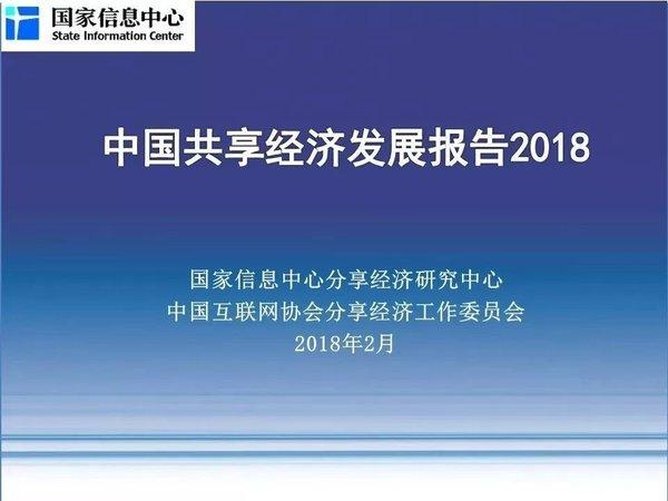 国家信息中心与中国互联网协会分享经济工作委员会合作研究报告(图片